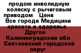 продою инволидную коляску с рычаговым приводом › Цена ­ 8 000 - Все города Медицина, красота и здоровье » Другое   . Калининградская обл.,Светловский городской округ 